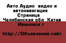 Авто Аудио, видео и автонавигация - Страница 2 . Челябинская обл.,Катав-Ивановск г.